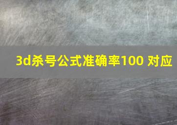 3d杀号公式准确率100 对应